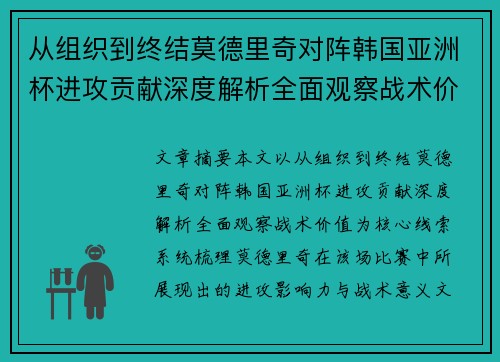 从组织到终结莫德里奇对阵韩国亚洲杯进攻贡献深度解析全面观察战术价值