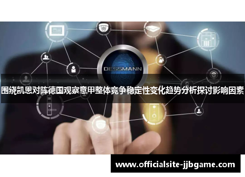 围绕凯恩对阵德国观察意甲整体竞争稳定性变化趋势分析探讨影响因素