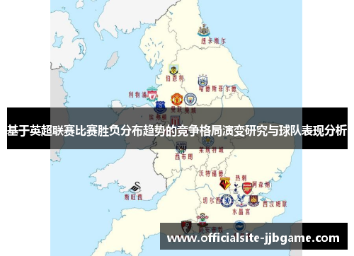 基于英超联赛比赛胜负分布趋势的竞争格局演变研究与球队表现分析