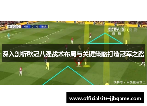 深入剖析欧冠八强战术布局与关键策略打造冠军之路