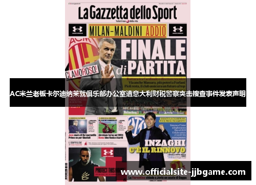 AC米兰老板卡尔迪纳莱就俱乐部办公室遭意大利财税警察突击搜查事件发表声明