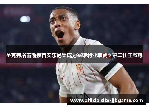 基克弗洛雷斯接替安东尼奥成为塞维利亚单赛季第三任主教练