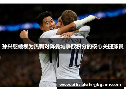 孙兴慜被视为热刺对阵曼城争取积分的核心关键球员