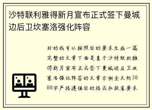 沙特联利雅得新月宣布正式签下曼城边后卫坎塞洛强化阵容 沙特联利雅得新月宣布正式签下曼城边后卫坎塞洛强化阵容