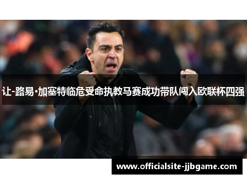 让-路易·加塞特临危受命执教马赛成功带队闯入欧联杯四强