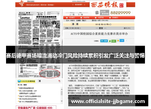 赛后德甲赛场暗流涌动冷门风险持续累积引发广泛关注与警惕