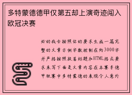 多特蒙德德甲仅第五却上演奇迹闯入欧冠决赛