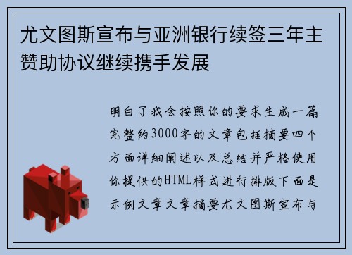 尤文图斯宣布与亚洲银行续签三年主赞助协议继续携手发展