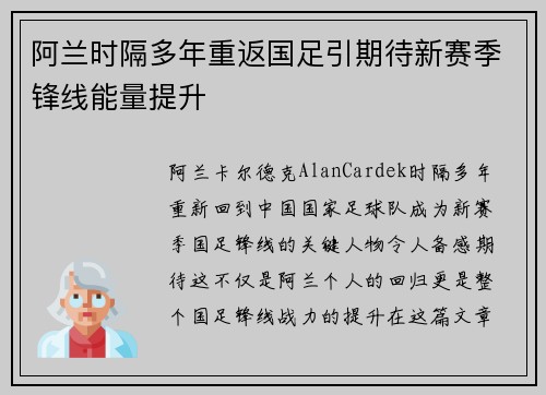 阿兰时隔多年重返国足引期待新赛季锋线能量提升