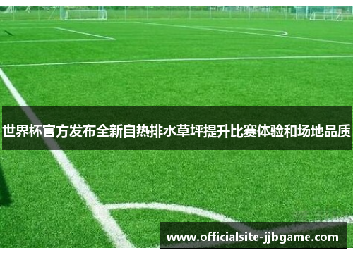 世界杯官方发布全新自热排水草坪提升比赛体验和场地品质