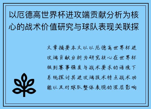 以厄德高世界杯进攻端贡献分析为核心的战术价值研究与球队表现关联探讨 以厄德高世界杯进攻端贡献分析为核心的战术价值研究与球队表现关联探讨