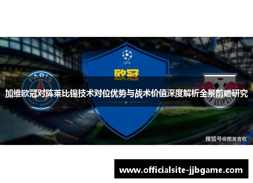 加维欧冠对阵莱比锡技术对位优势与战术价值深度解析全景前瞻研究 加维欧冠对阵莱比锡技术对位优势与战术价值深度解析全景前瞻研究