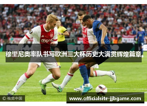穆里尼奥率队书写欧洲三大杯历史大满贯辉煌篇章 穆里尼奥率队书写欧洲三大杯历史大满贯辉煌篇章