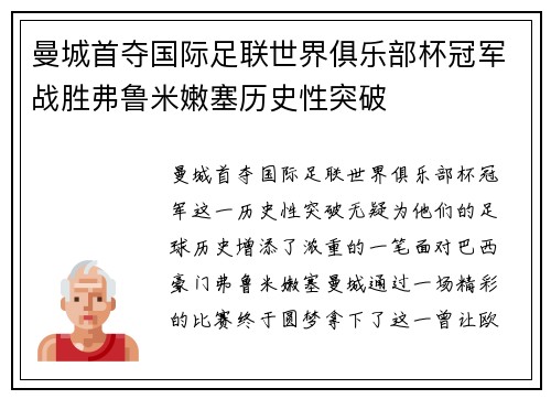 曼城首夺国际足联世界俱乐部杯冠军战胜弗鲁米嫩塞历史性突破 曼城首夺国际足联世界俱乐部杯冠军战胜弗鲁米嫩塞历史性突破