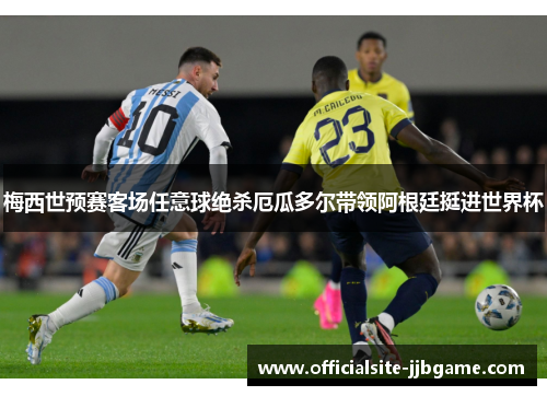 梅西世预赛客场任意球绝杀厄瓜多尔带领阿根廷挺进世界杯 梅西世预赛客场任意球绝杀厄瓜多尔带领阿根廷挺进世界杯