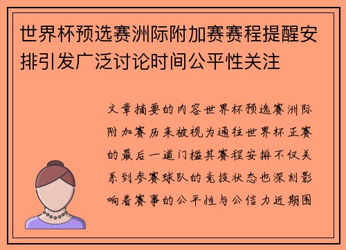 世界杯预选赛洲际附加赛赛程提醒安排引发广泛讨论时间公平性关注 世界杯预选赛洲际附加赛赛程提醒安排引发广泛讨论时间公平性关注