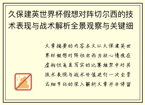 久保建英世界杯假想对阵切尔西的技术表现与战术解析全景观察与关键细节 久保建英世界杯假想对阵切尔西的技术表现与战术解析全景观察与关键细节