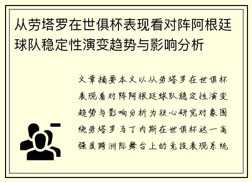 从劳塔罗在世俱杯表现看对阵阿根廷球队稳定性演变趋势与影响分析 从劳塔罗在世俱杯表现看对阵阿根廷球队稳定性演变趋势与影响分析