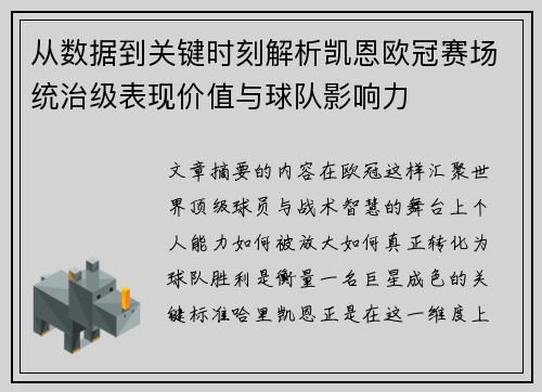 从数据到关键时刻解析凯恩欧冠赛场统治级表现价值与球队影响力 从数据到关键时刻解析凯恩欧冠赛场统治级表现价值与球队影响力