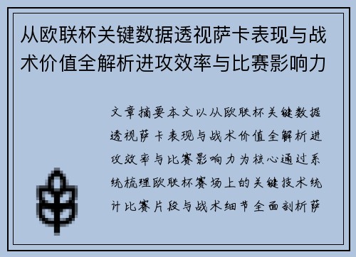 从欧联杯关键数据透视萨卡表现与战术价值全解析进攻效率与比赛影响力 从欧联杯关键数据透视萨卡表现与战术价值全解析进攻效率与比赛影响力