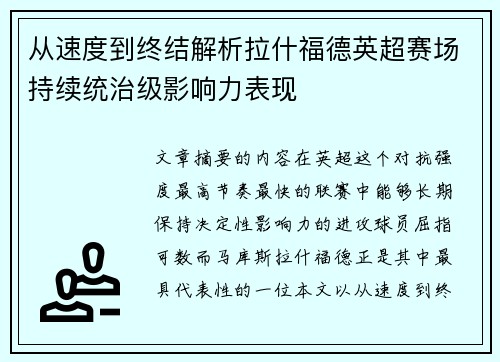 从速度到终结解析拉什福德英超赛场持续统治级影响力表现 从速度到终结解析拉什福德英超赛场持续统治级影响力表现