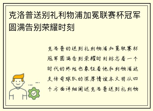 克洛普送别礼利物浦加冕联赛杯冠军圆满告别荣耀时刻