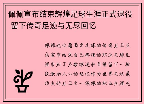 佩佩宣布结束辉煌足球生涯正式退役 留下传奇足迹与无尽回忆