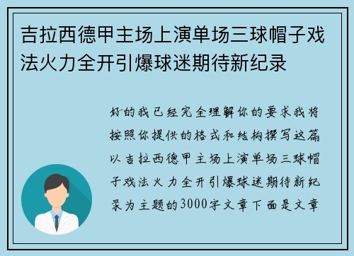 吉拉西德甲主场上演单场三球帽子戏法火力全开引爆球迷期待新纪录