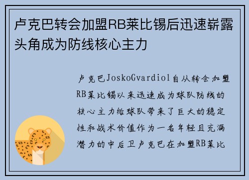 卢克巴转会加盟RB莱比锡后迅速崭露头角成为防线核心主力