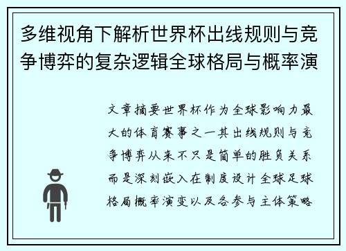 多维视角下解析世界杯出线规则与竞争博弈的复杂逻辑全球格局与概率演变 多维视角下解析世界杯出线规则与竞争博弈的复杂逻辑全球格局与概率演变