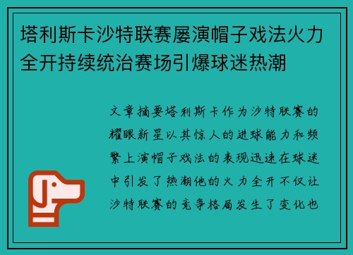 塔利斯卡沙特联赛屡演帽子戏法火力全开持续统治赛场引爆球迷热潮 塔利斯卡沙特联赛屡演帽子戏法火力全开持续统治赛场引爆球迷热潮