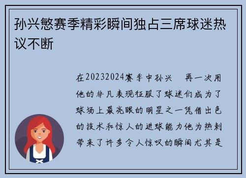 孙兴慜赛季精彩瞬间独占三席球迷热议不断 孙兴慜赛季精彩瞬间独占三席球迷热议不断