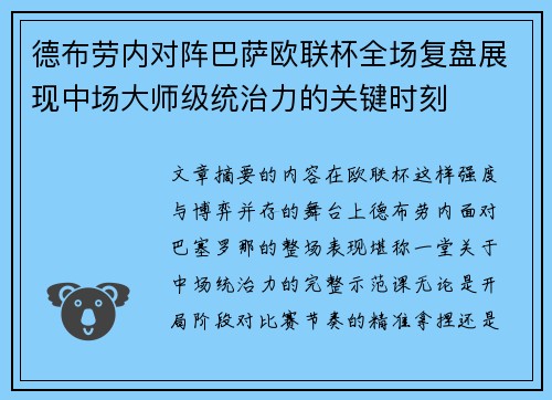 德布劳内对阵巴萨欧联杯全场复盘展现中场大师级统治力的关键时刻 德布劳内对阵巴萨欧联杯全场复盘展现中场大师级统治力的关键时刻
