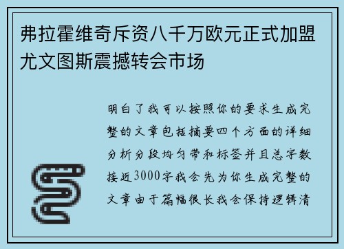 弗拉霍维奇斥资八千万欧元正式加盟尤文图斯震撼转会市场 弗拉霍维奇斥资八千万欧元正式加盟尤文图斯震撼转会市场