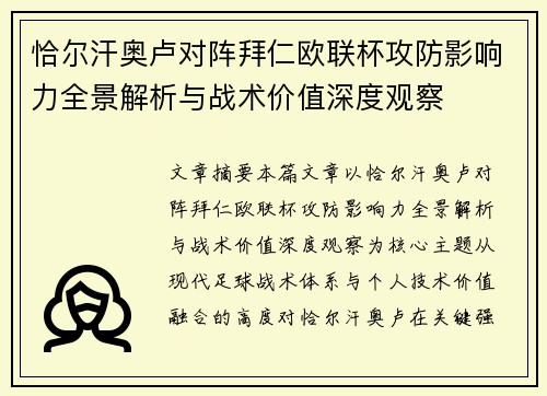 恰尔汗奥卢对阵拜仁欧联杯攻防影响力全景解析与战术价值深度观察 恰尔汗奥卢对阵拜仁欧联杯攻防影响力全景解析与战术价值深度观察