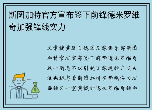 斯图加特官方宣布签下前锋德米罗维奇加强锋线实力