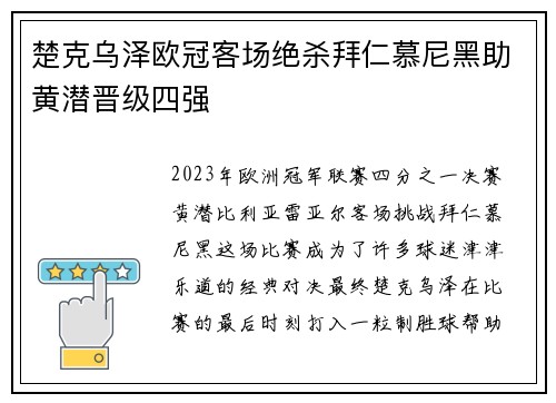 楚克乌泽欧冠客场绝杀拜仁慕尼黑助黄潜晋级四强 楚克乌泽欧冠客场绝杀拜仁慕尼黑助黄潜晋级四强