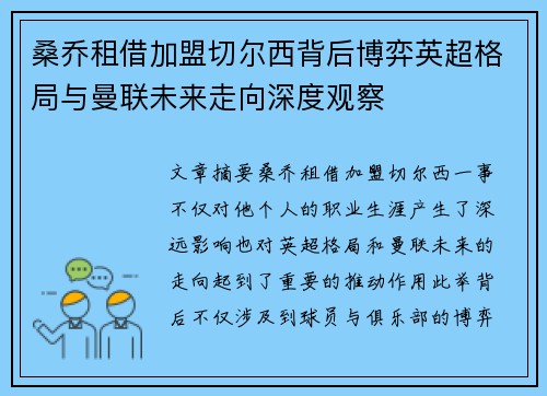 桑乔租借加盟切尔西背后博弈英超格局与曼联未来走向深度观察 桑乔租借加盟切尔西背后博弈英超格局与曼联未来走向深度观察