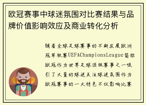 欧冠赛事中球迷氛围对比赛结果与品牌价值影响效应及商业转化分析 欧冠赛事中球迷氛围对比赛结果与品牌价值影响效应及商业转化分析