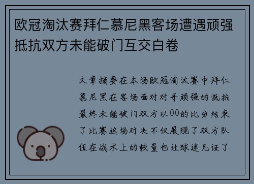 欧冠淘汰赛拜仁慕尼黑客场遭遇顽强抵抗双方未能破门互交白卷 欧冠淘汰赛拜仁慕尼黑客场遭遇顽强抵抗双方未能破门互交白卷