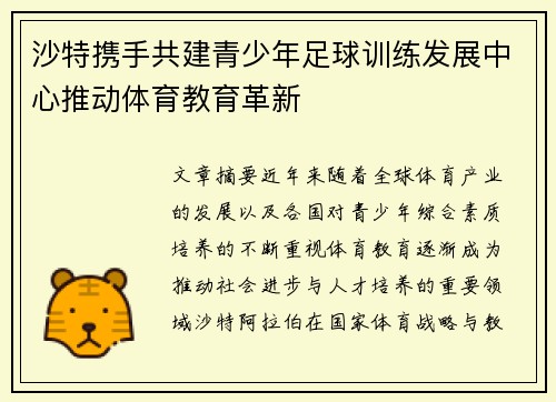 沙特携手共建青少年足球训练发展中心推动体育教育革新 沙特携手共建青少年足球训练发展中心推动体育教育革新