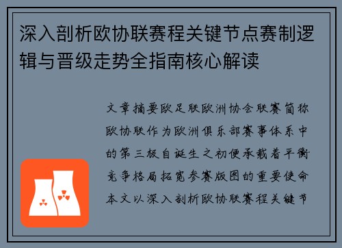 深入剖析欧协联赛程关键节点赛制逻辑与晋级走势全指南核心解读