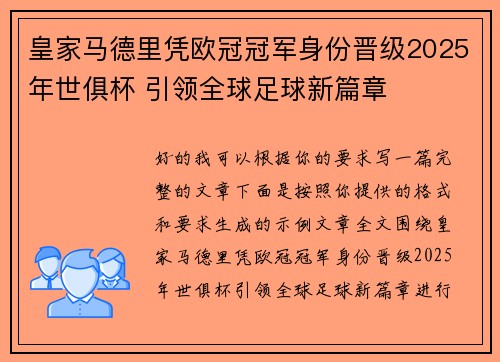 皇家马德里凭欧冠冠军身份晋级2025年世俱杯 引领全球足球新篇章 皇家马德里凭欧冠冠军身份晋级2025年世俱杯 引领全球足球新篇章