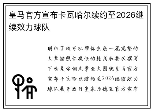 皇马官方宣布卡瓦哈尔续约至2026继续效力球队 皇马官方宣布卡瓦哈尔续约至2026继续效力球队