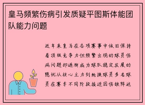 皇马频繁伤病引发质疑平图斯体能团队能力问题 皇马频繁伤病引发质疑平图斯体能团队能力问题