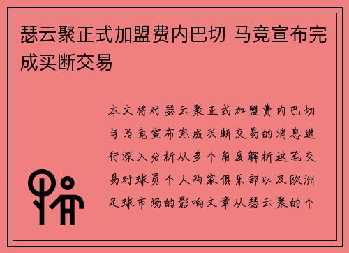 瑟云聚正式加盟费内巴切 马竞宣布完成买断交易 瑟云聚正式加盟费内巴切 马竞宣布完成买断交易
