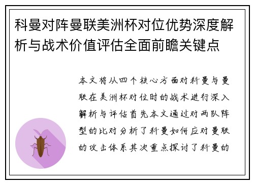 科曼对阵曼联美洲杯对位优势深度解析与战术价值评估全面前瞻关键点 科曼对阵曼联美洲杯对位优势深度解析与战术价值评估全面前瞻关键点