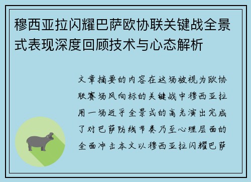 穆西亚拉闪耀巴萨欧协联关键战全景式表现深度回顾技术与心态解析 穆西亚拉闪耀巴萨欧协联关键战全景式表现深度回顾技术与心态解析