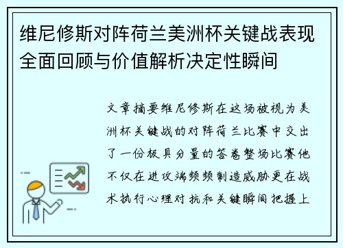 维尼修斯对阵荷兰美洲杯关键战表现全面回顾与价值解析决定性瞬间 维尼修斯对阵荷兰美洲杯关键战表现全面回顾与价值解析决定性瞬间