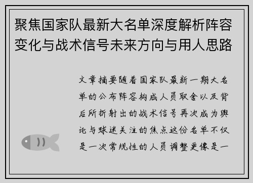 聚焦国家队最新大名单深度解析阵容变化与战术信号未来方向与用人思路 聚焦国家队最新大名单深度解析阵容变化与战术信号未来方向与用人思路